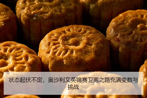 zhuang-tai-qi-fu-bu-ding-ao-sha-li-wen-ying-jin-sai-wei-mian-zhi-lu-chong-man-bian-shu-yu-tiao-zhan-2-401.jpg