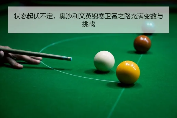 zhuang-tai-qi-fu-bu-ding-ao-sha-li-wen-ying-jin-sai-wei-mian-zhi-lu-chong-man-bian-shu-yu-tiao-zhan-3-997.jpg