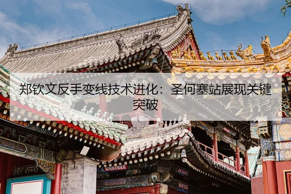 zheng-qin-wen-fan-shou-bian-xian-ji-shu-jin-hua-sheng-he-sai-zhan-zhan-xian-guan-jian-tu-po-3-775.jpg