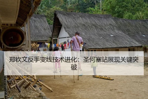 郑钦文反手变线技术进化：圣何塞站展现关键突破