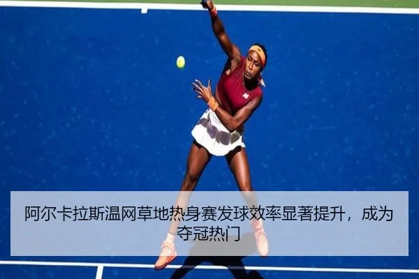a-er-ka-la-si-wen-wang-cao-di-re-shen-sai-fa-qiu-xiao-lv-xian-zhu-ti-sheng-cheng-wei-duo-guan-re-men-2-857.jpg