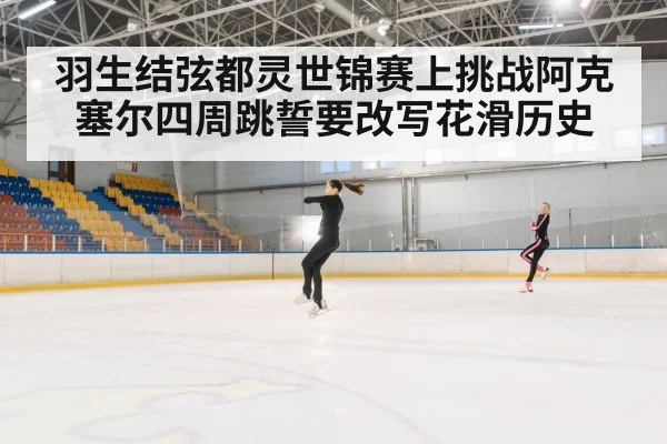 axel jump figure skating