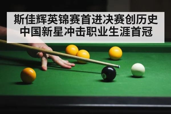 斯佳辉英锦赛首进决赛创历史 中国新星冲击职业生涯首冠