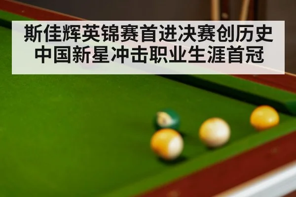 snooker table and balls