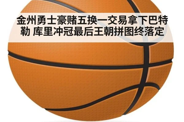 金州勇士豪赌五换一交易拿下巴特勒 库里冲冠最后王朝拼图终落定