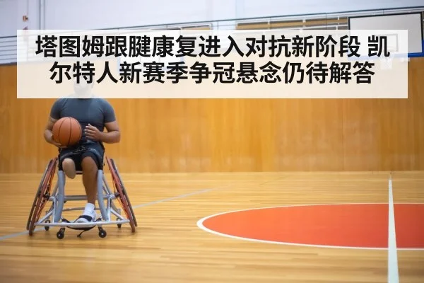 basketball player rehabilitation training